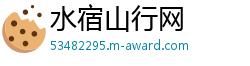 水宿山行网